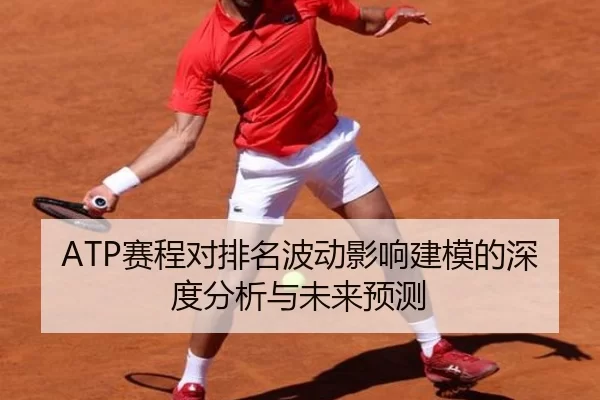 ATP赛程对排名波动影响建模的深度分析与未来预测