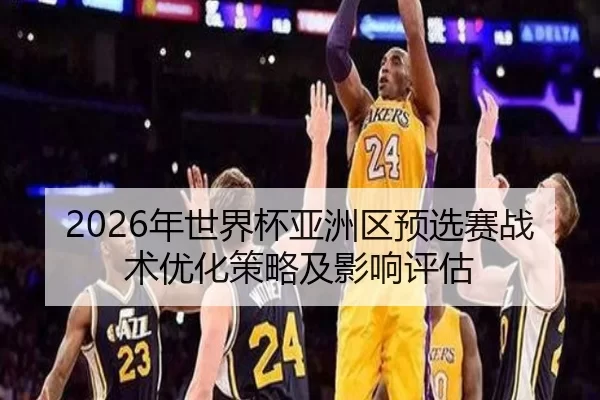 2026年世界杯亚洲区预选赛战术优化策略及影响评估